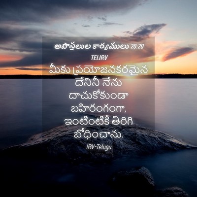 Picture 04 - అపొస్తలుల కార్యములు 20:20 TELIRV - మీకు ప్రయోజనకరమైన - Bible Verse Picture