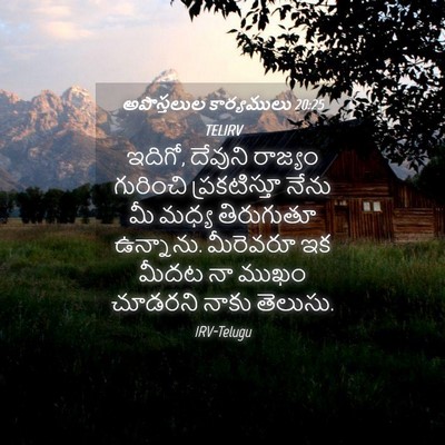 Picture 04 - అపొస్తలుల కార్యములు 20:25 TELIRV - ఇదిగో, దేవుని - Bible Verse Picture