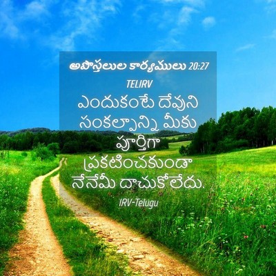 Picture 04 - అపొస్తలుల కార్యములు 20:27 TELIRV - ఎందుకంటే దేవుని - Bible Verse Picture