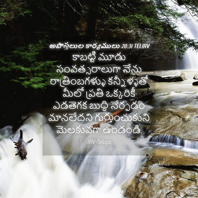Picture 04 - అపొస్తలుల కార్యములు 20:31 TELIRV - కాబట్టి మూడు - Bible Verse Picture