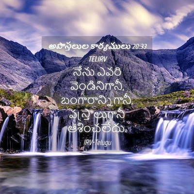 Picture 04 - అపొస్తలుల కార్యములు 20:33 TELIRV - నేను ఎవరి - Bible Verse Picture