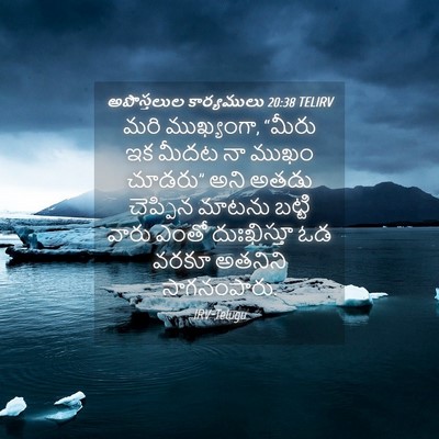 Picture 04 - అపొస్తలుల కార్యములు 20:38 TELIRV - మరి ముఖ్యంగా, - Bible Verse Picture