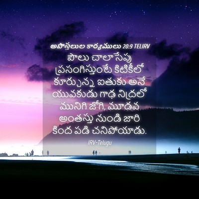 Picture 04 - అపొస్తలుల కార్యములు 20:9 TELIRV - పౌలు చాలాసేపు - Bible Verse Picture
