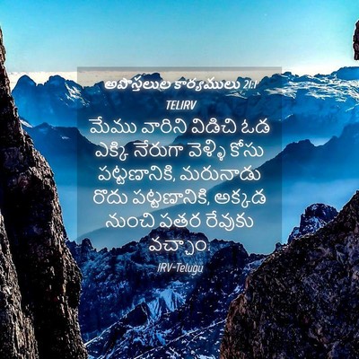 Picture 04 - అపొస్తలుల కార్యములు 21:1 TELIRV - మేము వారిని - Bible Verse Picture