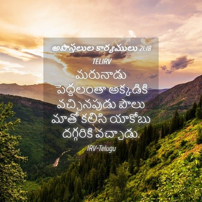Picture 04 - అపొస్తలుల కార్యములు 21:18 TELIRV - మరునాడు పెద్దలంతా - Bible Verse Picture