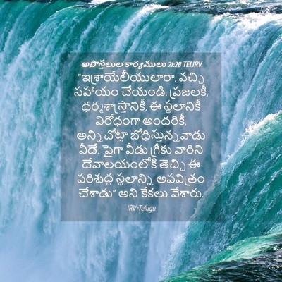 Picture 04 - అపొస్తలుల కార్యములు 21:28 TELIRV - “ఇశ్రాయేలీయులారా, - Bible Verse Picture