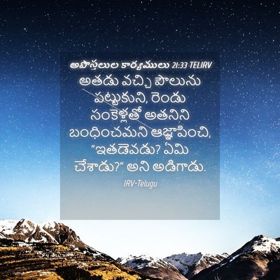 Picture 04 - అపొస్తలుల కార్యములు 21:33 TELIRV - అతడు వచ్చి పౌలును - Bible Verse Picture
