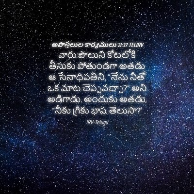 Picture 04 - అపొస్తలుల కార్యములు 21:37 TELIRV - వారు పౌలుని - Bible Verse Picture
