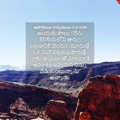 Picture 04 - అపొస్తలుల కార్యములు 21:39 TELIRV - అందుకు పౌలు, “నేను - Bible Verse Picture