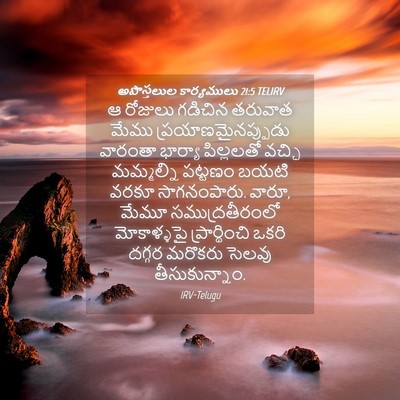 Picture 04 - అపొస్తలుల కార్యములు 21:5 TELIRV - ఆ రోజులు గడిచిన - Bible Verse Picture