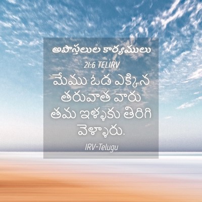 Picture 04 - అపొస్తలుల కార్యములు 21:6 TELIRV - మేము ఓడ ఎక్కిన - Bible Verse Picture