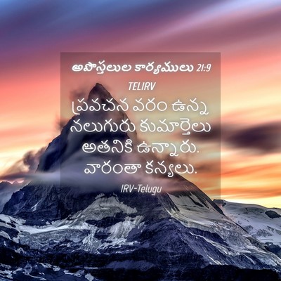 Picture 04 - అపొస్తలుల కార్యములు 21:9 TELIRV - ప్రవచన వరం ఉన్న - Bible Verse Picture