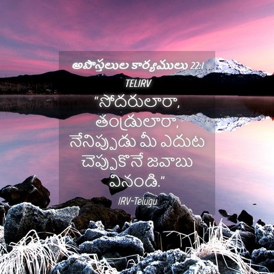 Picture 04 - అపొస్తలుల కార్యములు 22:1 TELIRV - “సోదరులారా, - Bible Verse Picture