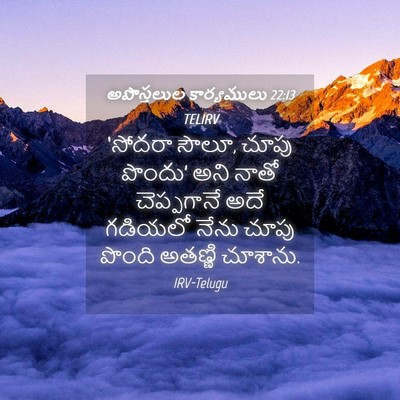 Picture 04 - అపొస్తలుల కార్యములు 22:13 TELIRV - ‘సోదరా సౌలూ, చూపు - Bible Verse Picture
