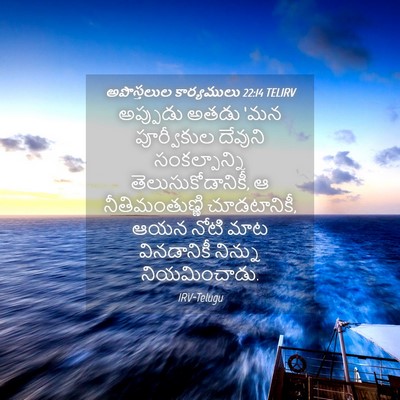 Picture 04 - అపొస్తలుల కార్యములు 22:14 TELIRV - అప్పుడు అతడు ‘మన - Bible Verse Picture