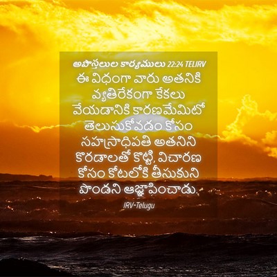 Picture 04 - అపొస్తలుల కార్యములు 22:24 TELIRV - ఈ విధంగా వారు - Bible Verse Picture