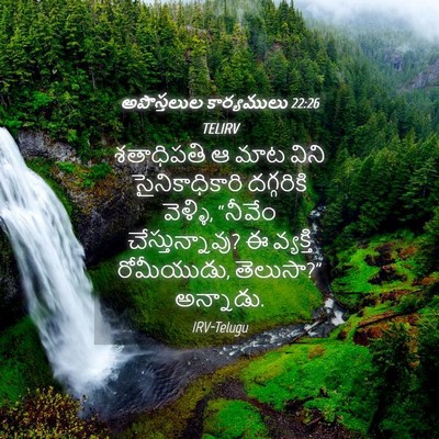 Picture 04 - అపొస్తలుల కార్యములు 22:26 TELIRV - శతాధిపతి ఆ మాట - Bible Verse Picture