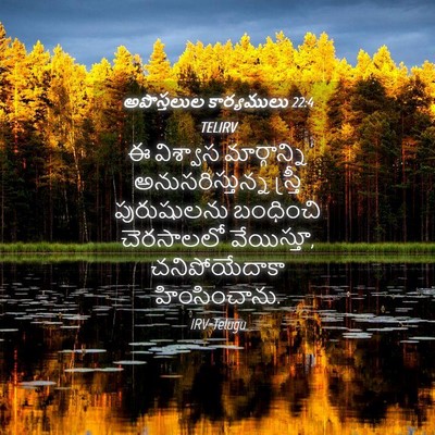 Picture 04 - అపొస్తలుల కార్యములు 22:4 TELIRV - ఈ విశ్వాస - Bible Verse Picture