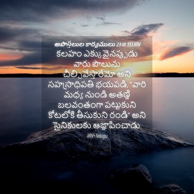 Picture 04 - అపొస్తలుల కార్యములు 23:10 TELIRV - కలహం - Bible Verse Picture