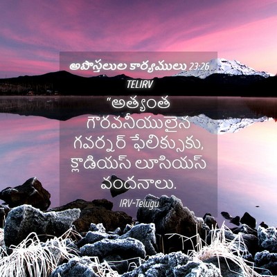 Picture 04 - అపొస్తలుల కార్యములు 23:26 TELIRV - “అత్యంత - Bible Verse Picture