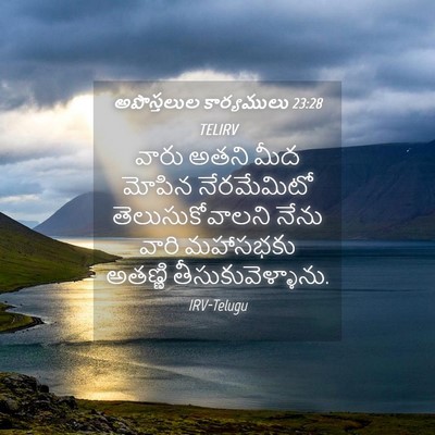 Picture 04 - అపొస్తలుల కార్యములు 23:28 TELIRV - వారు అతని మీద - Bible Verse Picture