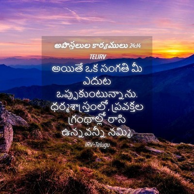 Picture 04 - అపొస్తలుల కార్యములు 24:14 TELIRV - అయితే ఒక సంగతి మీ - Bible Verse Picture