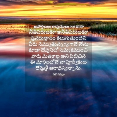 Picture 04 - అపొస్తలుల కార్యములు 24:15 TELIRV - నీతిపరులకూ - Bible Verse Picture