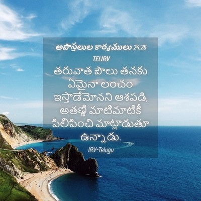 Picture 04 - అపొస్తలుల కార్యములు 24:26 TELIRV - తరువాత పౌలు తనకు - Bible Verse Picture