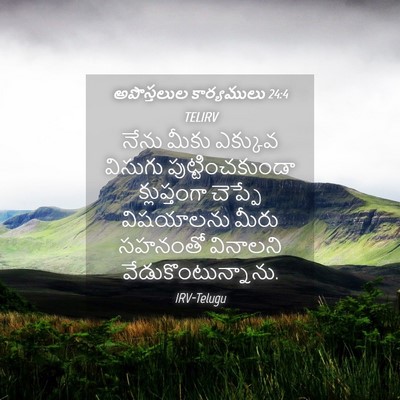Picture 04 - అపొస్తలుల కార్యములు 24:4 TELIRV - నేను మీకు ఎక్కువ - Bible Verse Picture