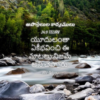 Picture 04 - అపొస్తలుల కార్యములు 24:9 TELIRV - యూదులంతా - Bible Verse Picture