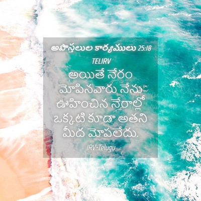 Picture 04 - అపొస్తలుల కార్యములు 25:18 TELIRV - అయితే నేరం - Bible Verse Picture