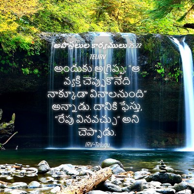Picture 04 - అపొస్తలుల కార్యములు 25:22 TELIRV - అందుకు అగ్రిప్ప, - Bible Verse Picture