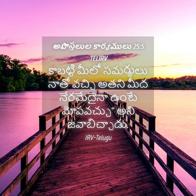 Picture 04 - అపొస్తలుల కార్యములు 25:5 TELIRV - కాబట్టి మీలో - Bible Verse Picture