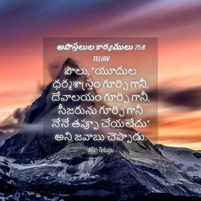 Picture 04 - అపొస్తలుల కార్యములు 25:8 TELIRV - పౌలు, “యూదుల - Bible Verse Picture