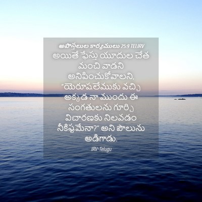Picture 04 - అపొస్తలుల కార్యములు 25:9 TELIRV - అయితే ఫేస్తు - Bible Verse Picture