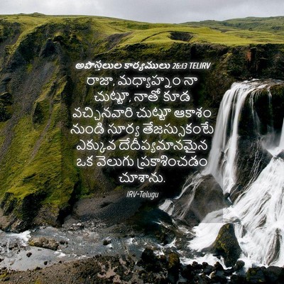Picture 04 - అపొస్తలుల కార్యములు 26:13 TELIRV - రాజా, మధ్యాహ్నం నా - Bible Verse Picture