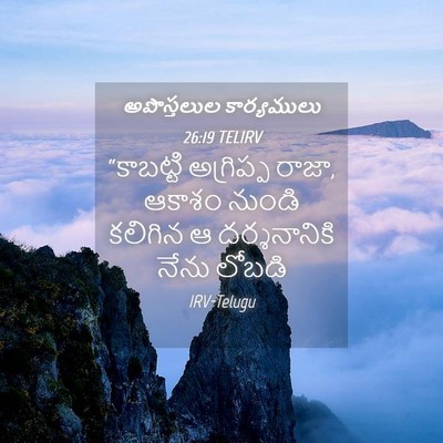 Picture 04 - అపొస్తలుల కార్యములు 26:19 TELIRV - “కాబట్టి అగ్రిప్ప - Bible Verse Picture