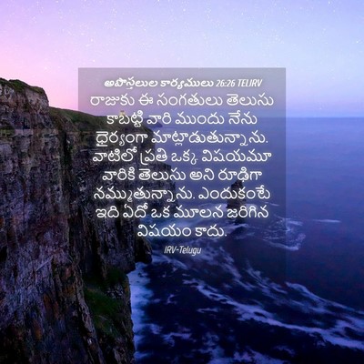 Picture 04 - అపొస్తలుల కార్యములు 26:26 TELIRV - రాజుకు ఈ సంగతులు - Bible Verse Picture