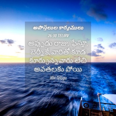 Picture 04 - అపొస్తలుల కార్యములు 26:30 TELIRV - అప్పుడు రాజు, - Bible Verse Picture