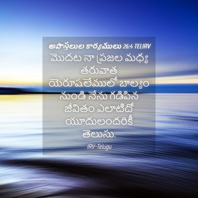 Picture 04 - అపొస్తలుల కార్యములు 26:4 TELIRV - మొదట నా ప్రజల మధ్య - Bible Verse Picture