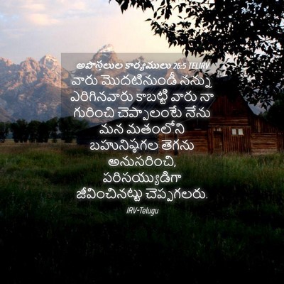 Picture 04 - అపొస్తలుల కార్యములు 26:5 TELIRV - వారు మొదటినుండీ - Bible Verse Picture