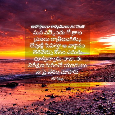 Picture 04 - అపొస్తలుల కార్యములు 26:7 TELIRV - మన పన్నెండు - Bible Verse Picture