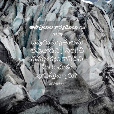 Picture 04 - అపొస్తలుల కార్యములు 26:8 TELIRV - దేవుడు మృతులను - Bible Verse Picture