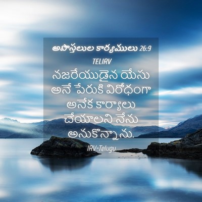 Picture 04 - అపొస్తలుల కార్యములు 26:9 TELIRV - నజరేయుడైన యేసు - Bible Verse Picture