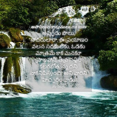 Picture 04 - అపొస్తలుల కార్యములు 27:10 TELIRV - అప్పుడు పౌలు, - Bible Verse Picture