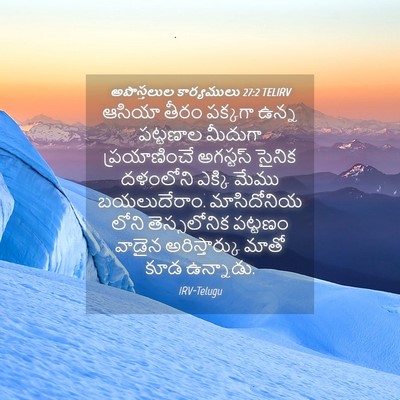 Picture 04 - అపొస్తలుల కార్యములు 27:2 TELIRV - ఆసియా తీరం పక్కగా - Bible Verse Picture