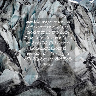 Picture 04 - అపొస్తలుల కార్యములు 27:21 TELIRV - వారు చాలాకాలం - Bible Verse Picture