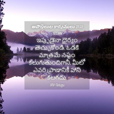 Picture 04 - అపొస్తలుల కార్యములు 27:22 TELIRV - ఇప్పుడైనా ధైర్యం - Bible Verse Picture