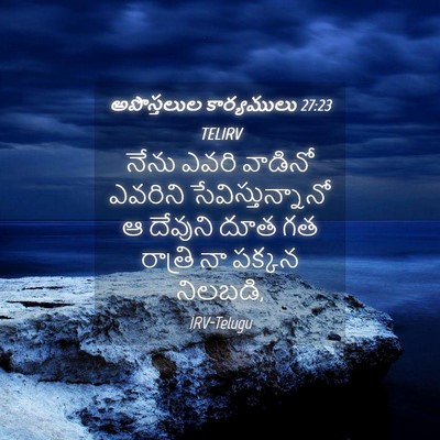 Picture 04 - అపొస్తలుల కార్యములు 27:23 TELIRV - నేను ఎవరి వాడినో - Bible Verse Picture