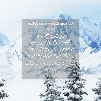 Picture 04 - అపొస్తలుల కార్యములు 27:25 TELIRV - కాబట్టి ధైర్యం - Bible Verse Picture